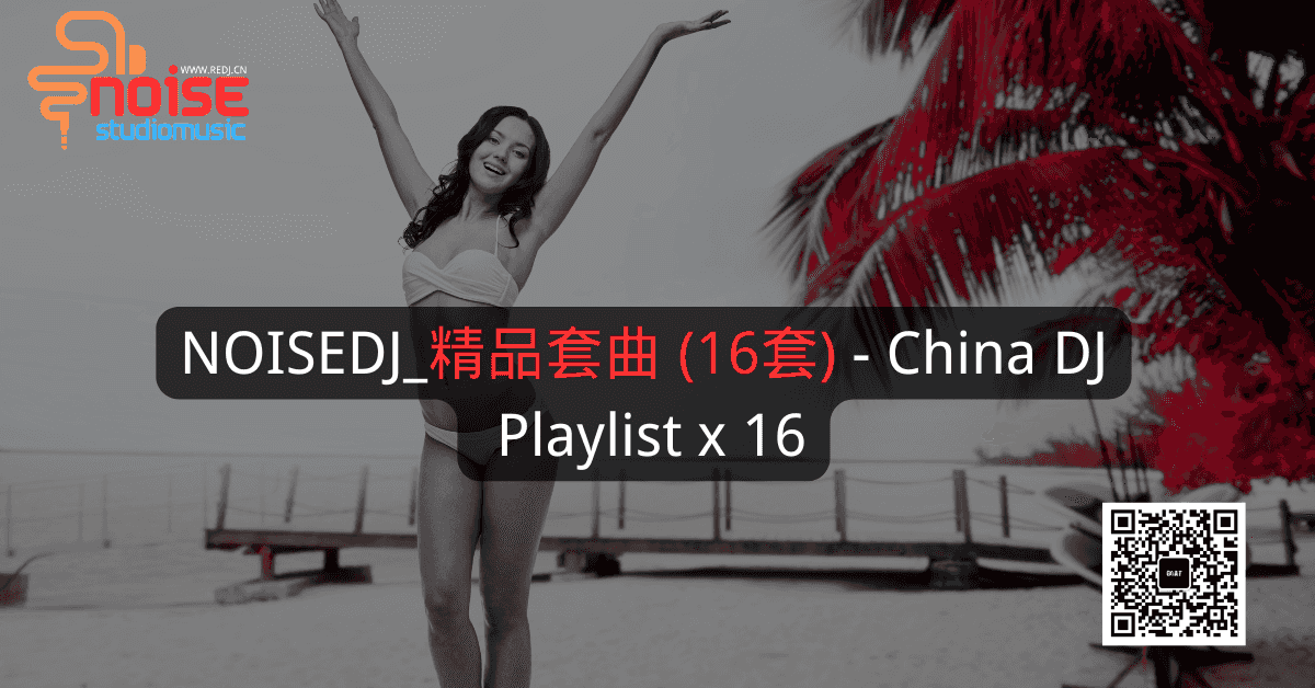 NOISEDJ_精品套曲 (16套) - China DJ Playlist x 16