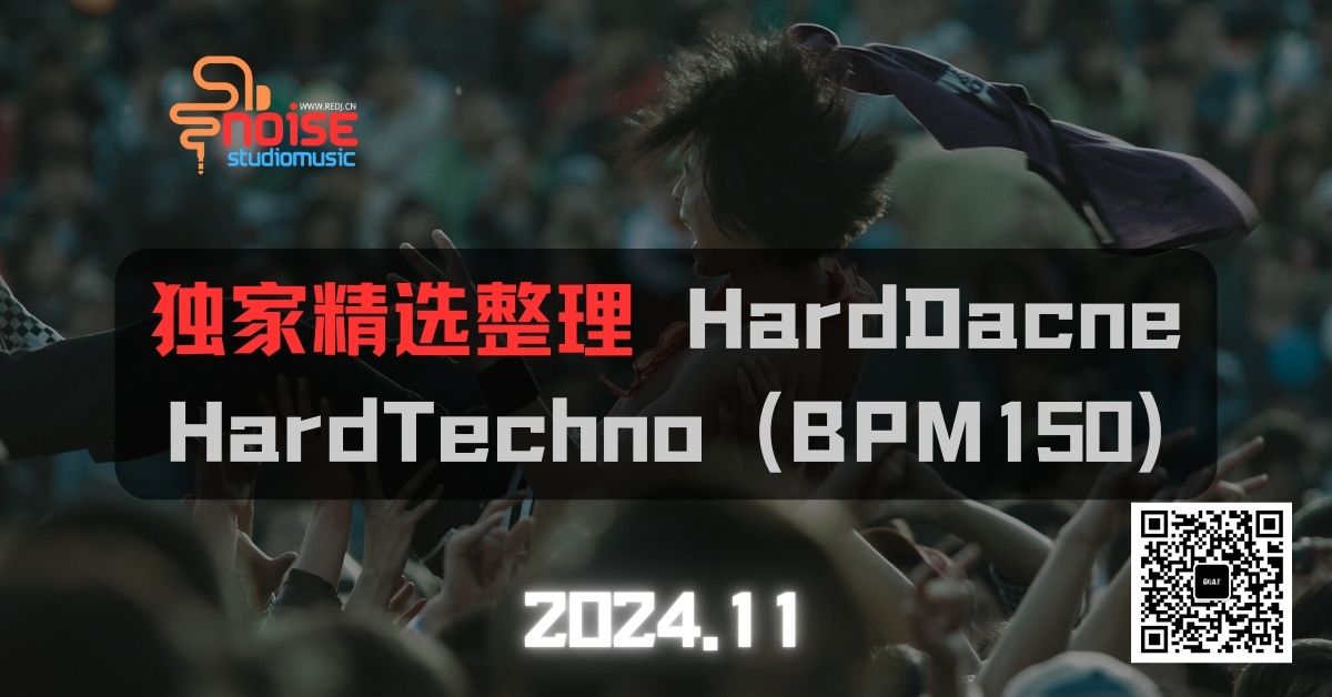 独家精选整理 HardDacne HardTechno (BPM150)