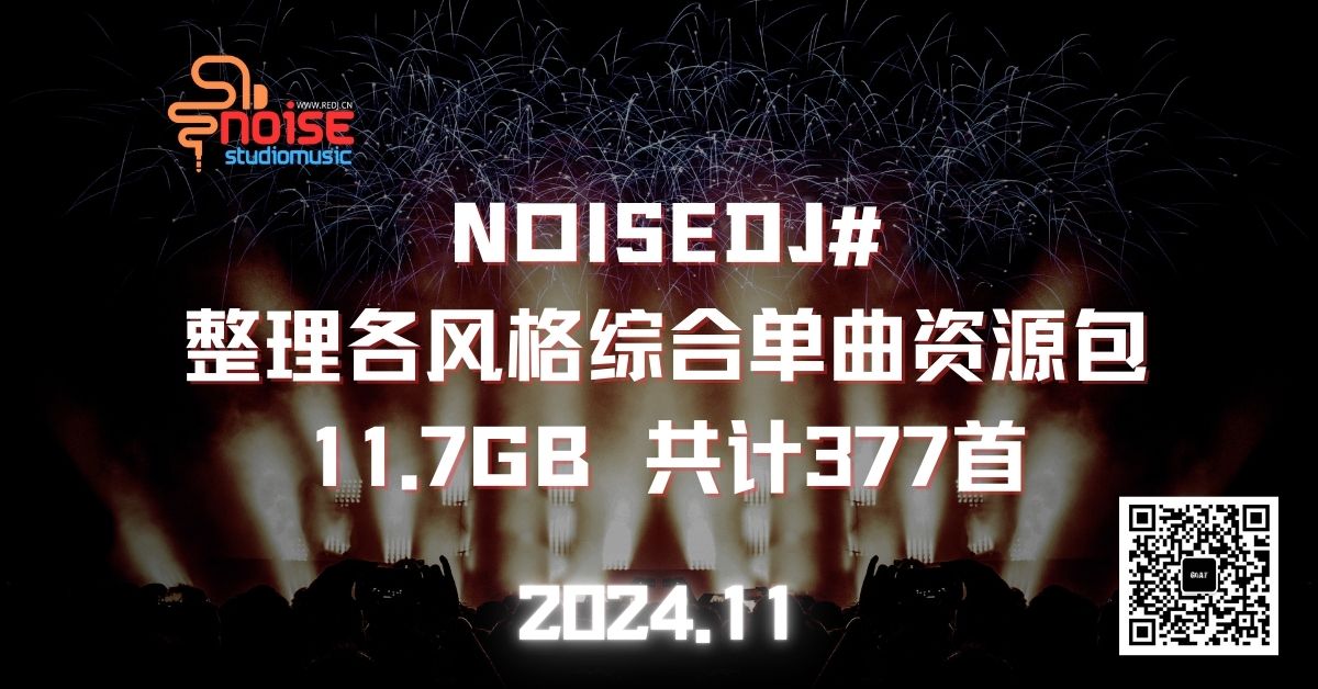 NOISEDJ#整理各风格综合单曲资源包 11.7GB 共计377首