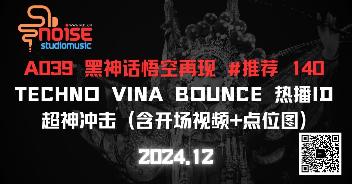 A039 黑神话悟空再现 #推荐 140 TECHNO VINA BOUNCE 热播ID超神冲击 (含开场视频+点位图)