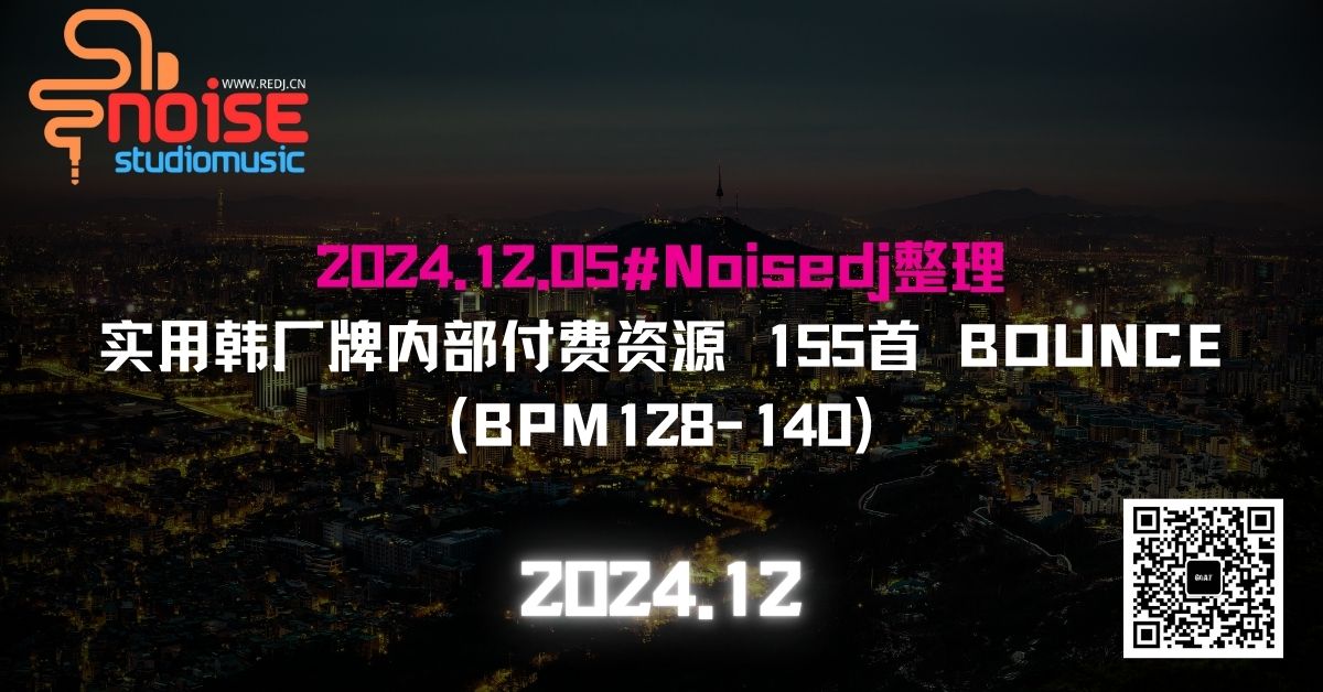 2024.12.05#Noisedj整理实用韩厂牌内部付费资源 155首 BOUNCE (BPM128-140)