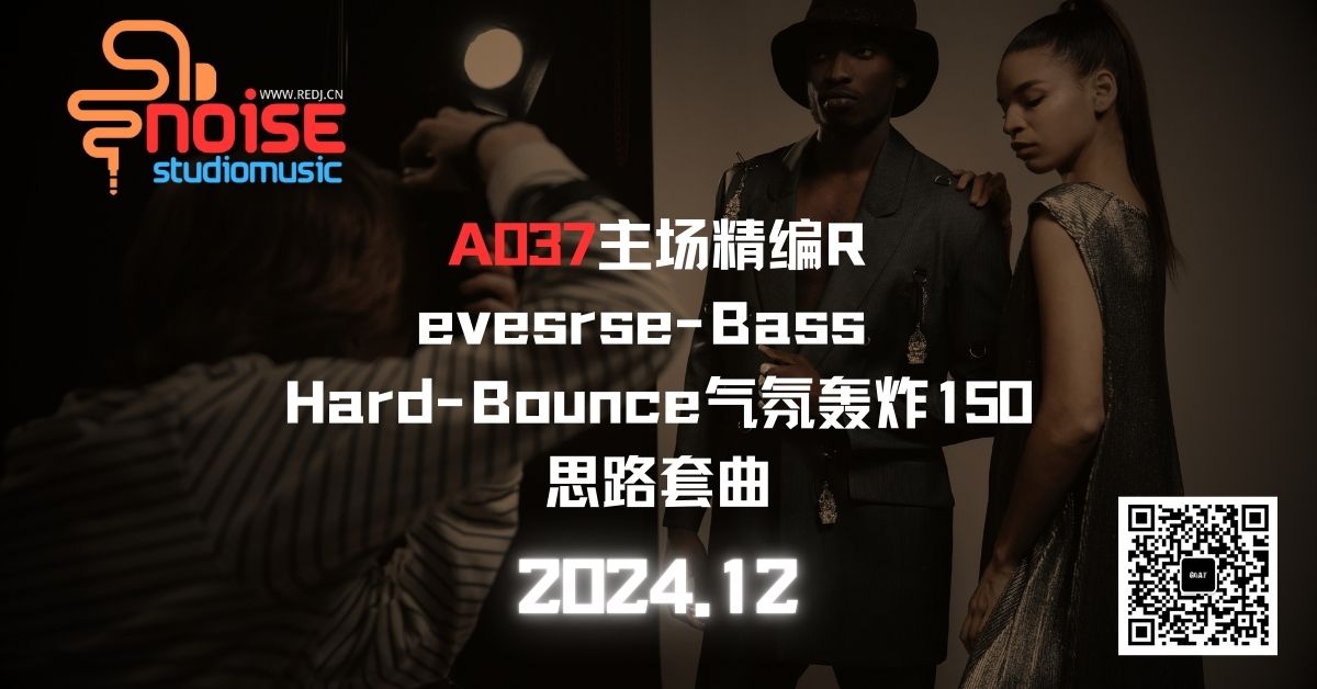 A037主场精编Revesrse-Bass Hard-Bounce气氛轰炸150思路套曲