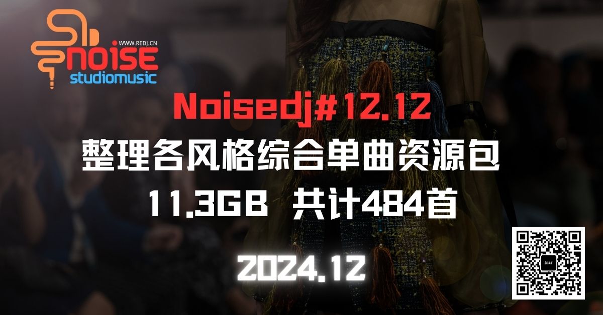 Noisedj#12.12整理各风格综合单曲资源包 11.3GB 共计484首