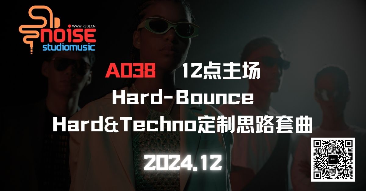 A038  12点主场Hard-Bounce Hard-Techno定制思路套曲