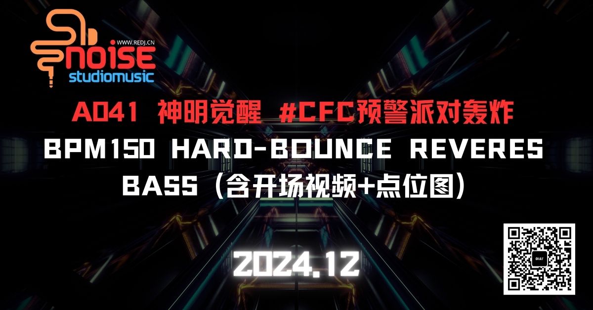 A041 神明觉醒 #CFC预警派对轰炸 BPM150 HARD-BOUNCE REVERES BASS (含开场视频+点位图)